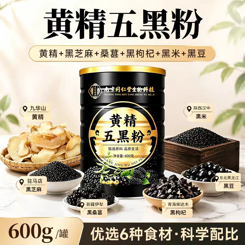 南京同仁堂生物科技黄精五黑粉即食冲饮营养代餐粉600g/罐装正品