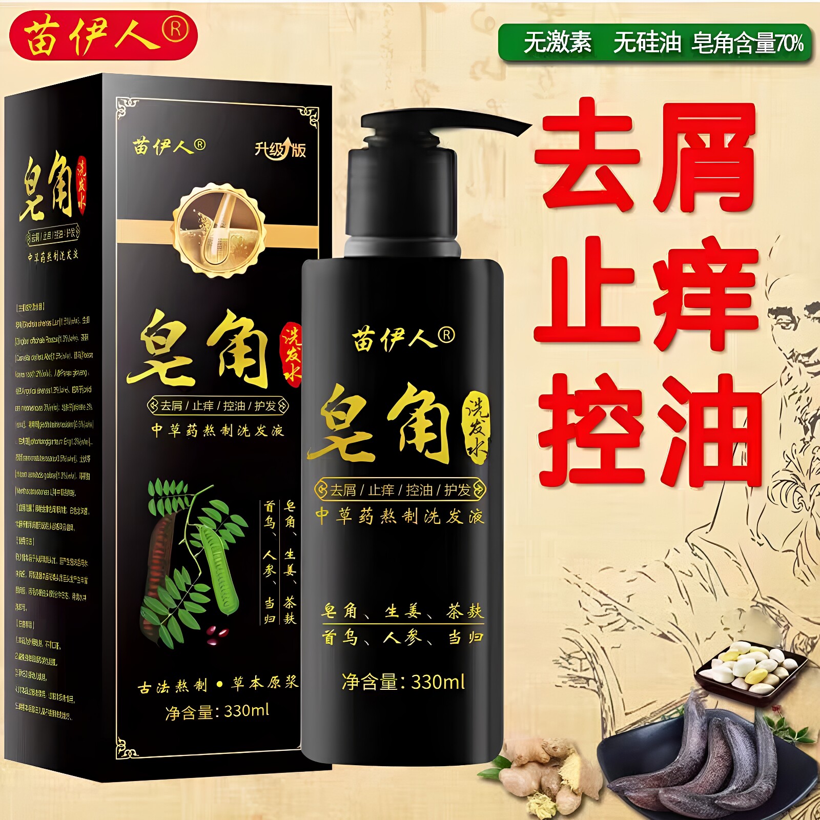 苗伊人皂角洗发水去屑止痒控油温和清洁清爽中草药熬制洗发液正品