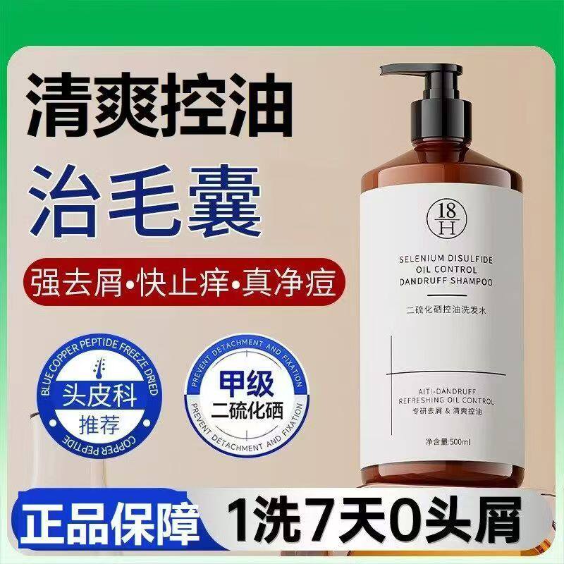 18H二硫化硒控油洗发水去屑止痒控油蓬松呵护秀发男女通用正品