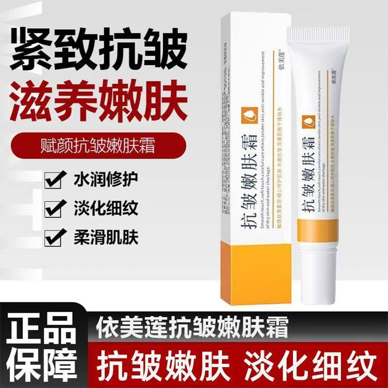 依美莲抗皱嫩肤霜淡化细纹抬头纹鱼尾纹法令纹颈部问纹紧致肌肤