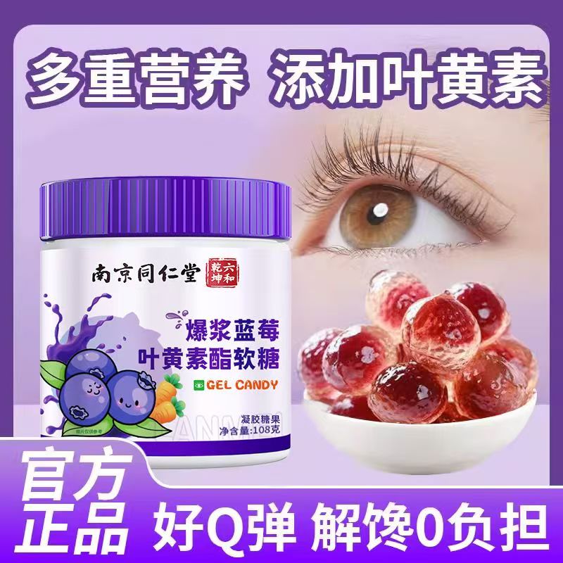 南京同仁堂爆浆蓝莓叶黄素脂软糖108g正品