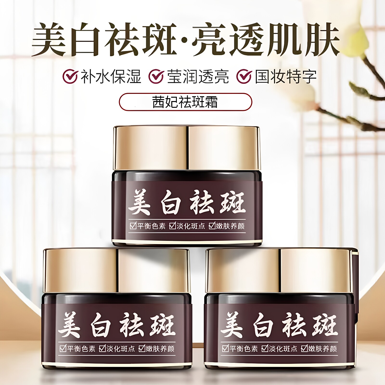 茜妃美白祛斑霜色斑雀斑黄褐斑老年斑通用美白提亮补水面霜加强版