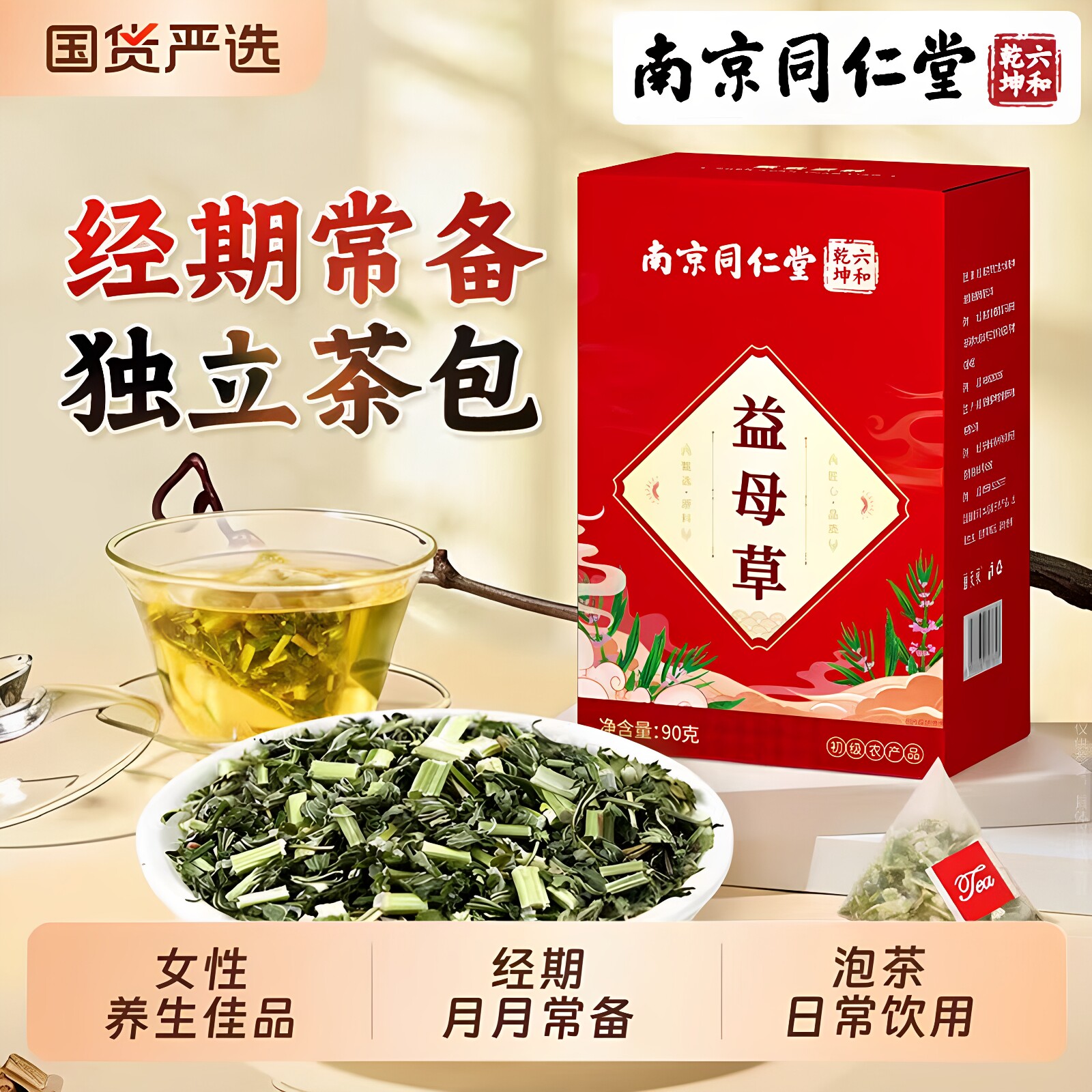 南京同仁堂六和乾坤新鲜干草益母草茶干草泡水喝独立茶包官方正品