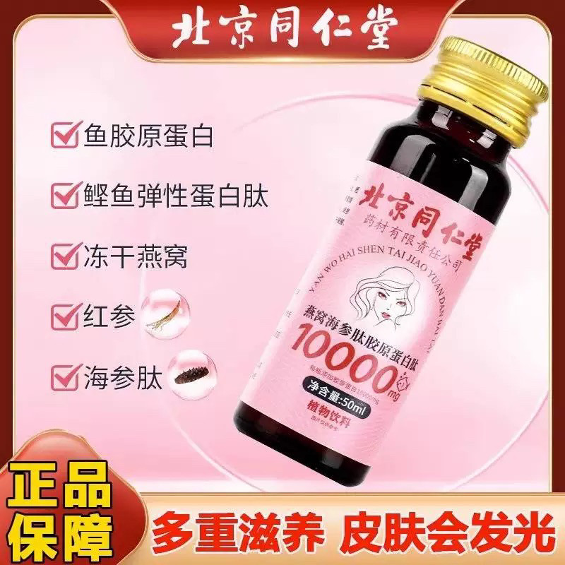 北京同仁堂内廷上用燕窝海参肽胶原蛋白肽燕窝饮官方正品口服液