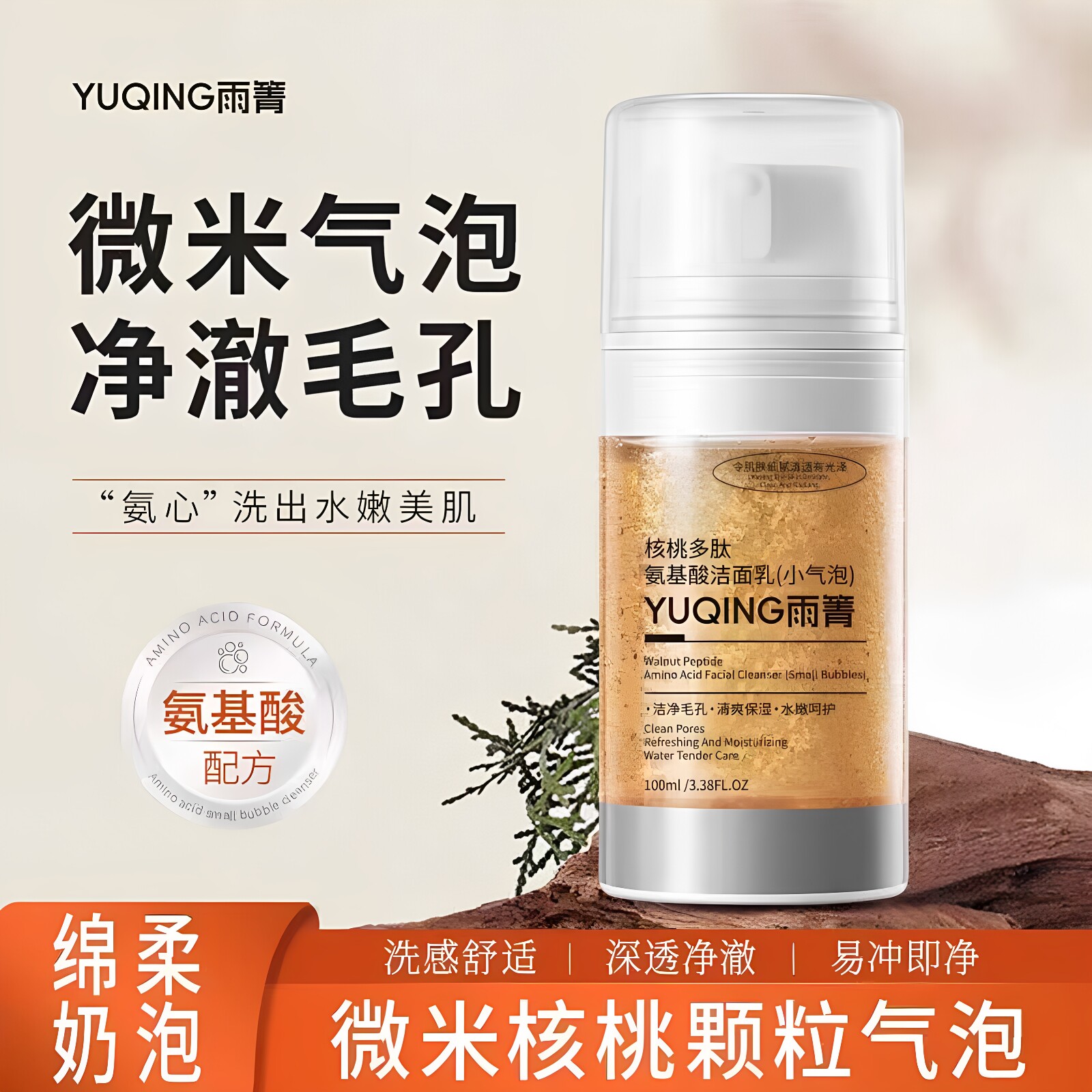 雨箐小气泡核桃多肽洗面奶氨基酸温和清洁泡沫细腻洁面乳官方正品