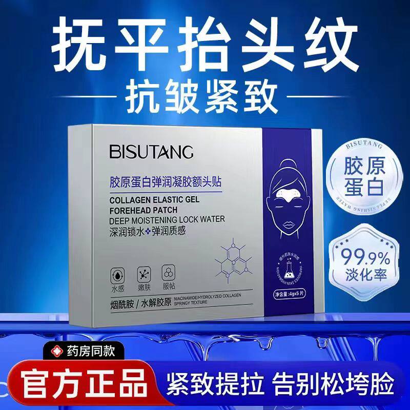 碧素堂胶原蛋白弹润凝胶额头贴5片补水保湿紧实肌肤淡化改善细纹