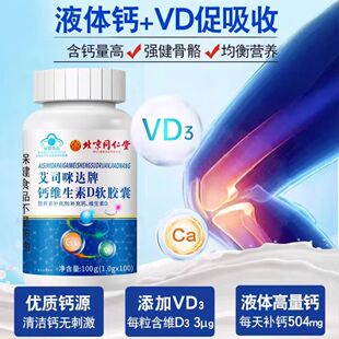 北京同仁堂朕皇艾司咪达牌钙维生素D软胶囊钙维生素D无糖科学配比