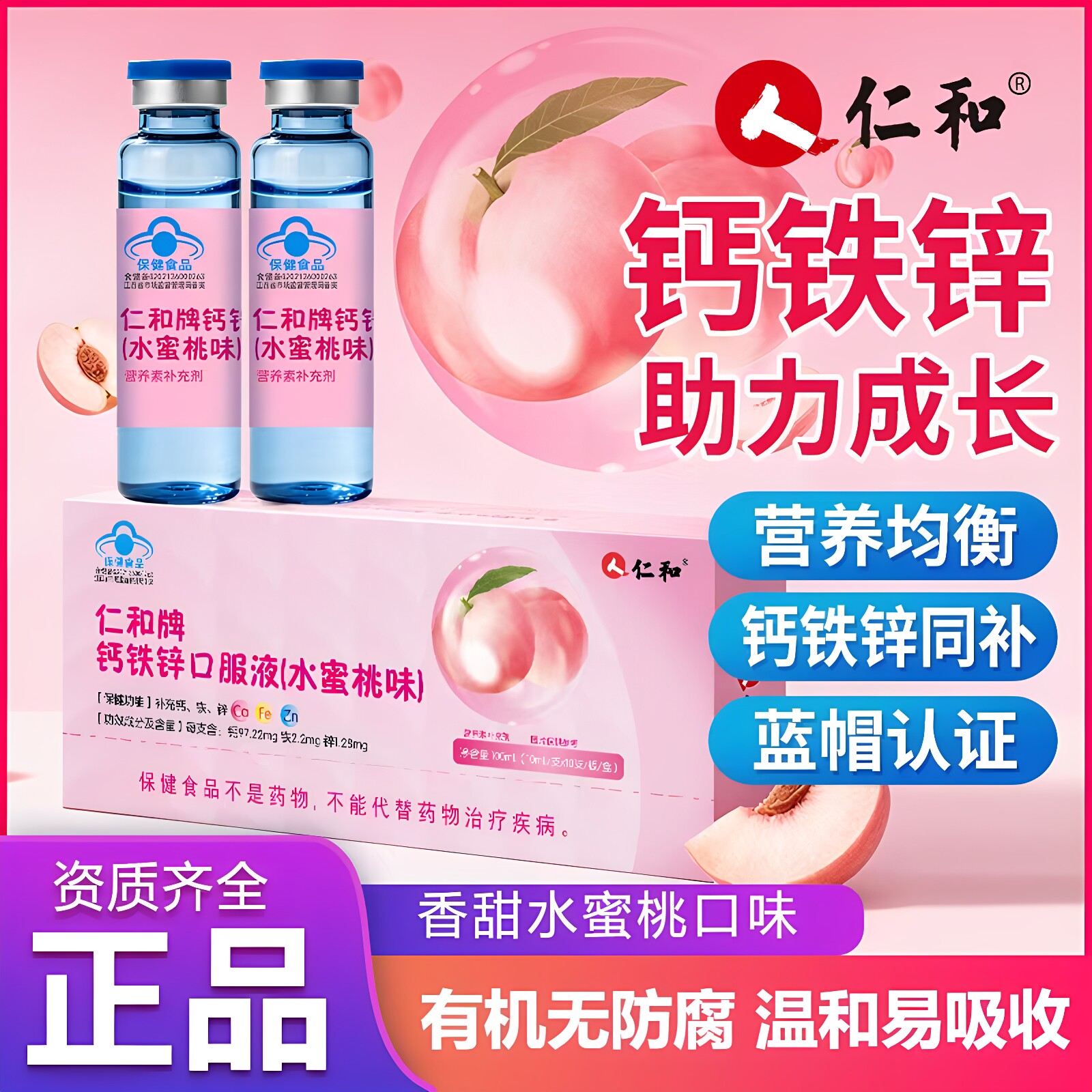 仁和牌钙铁锌口服液水蜜桃味补钙补锌液体钙好吸收100ml/盒正品