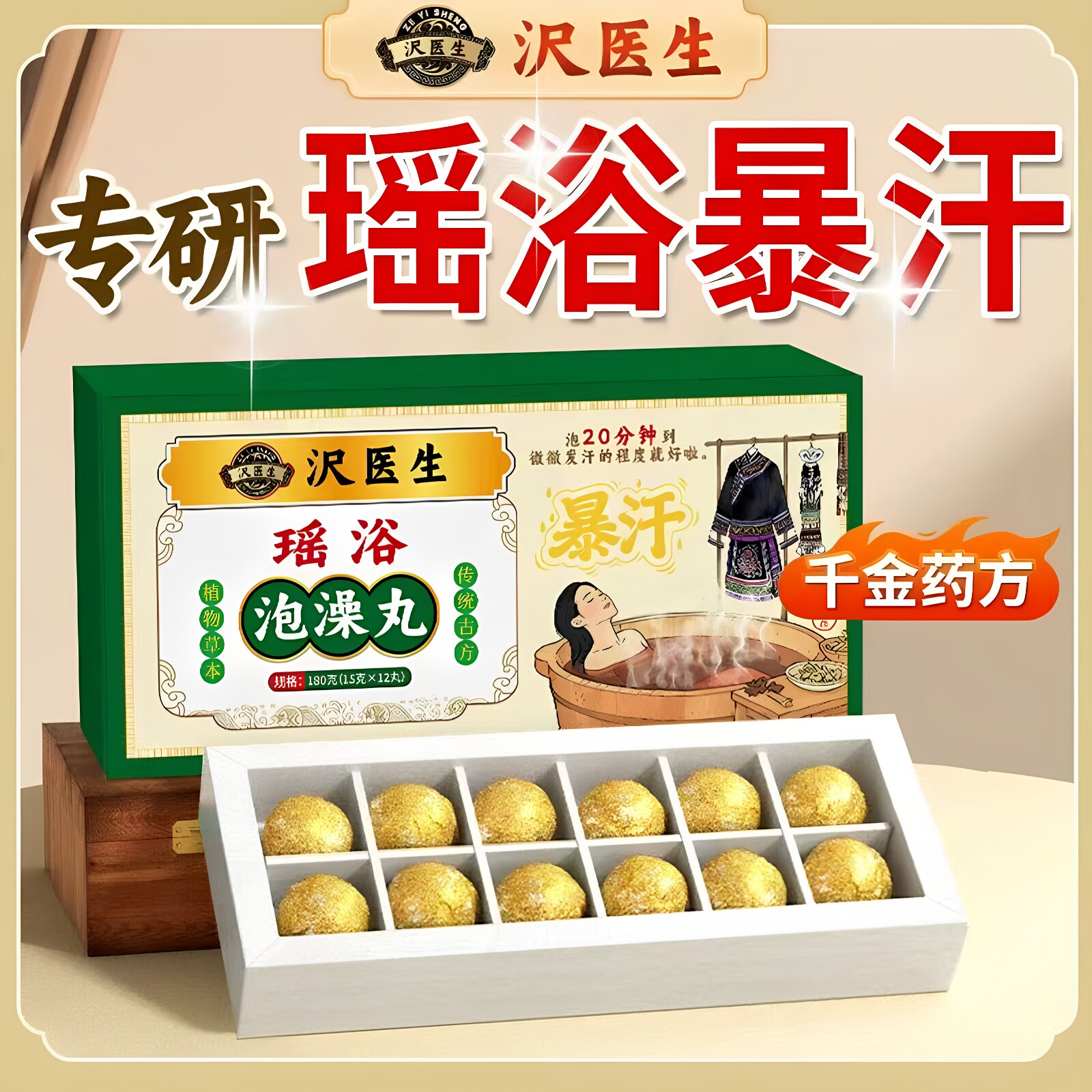 瑶浴泡澡丸专研瑶浴暴汗植物草本传统古方男女通用180克/盒正品