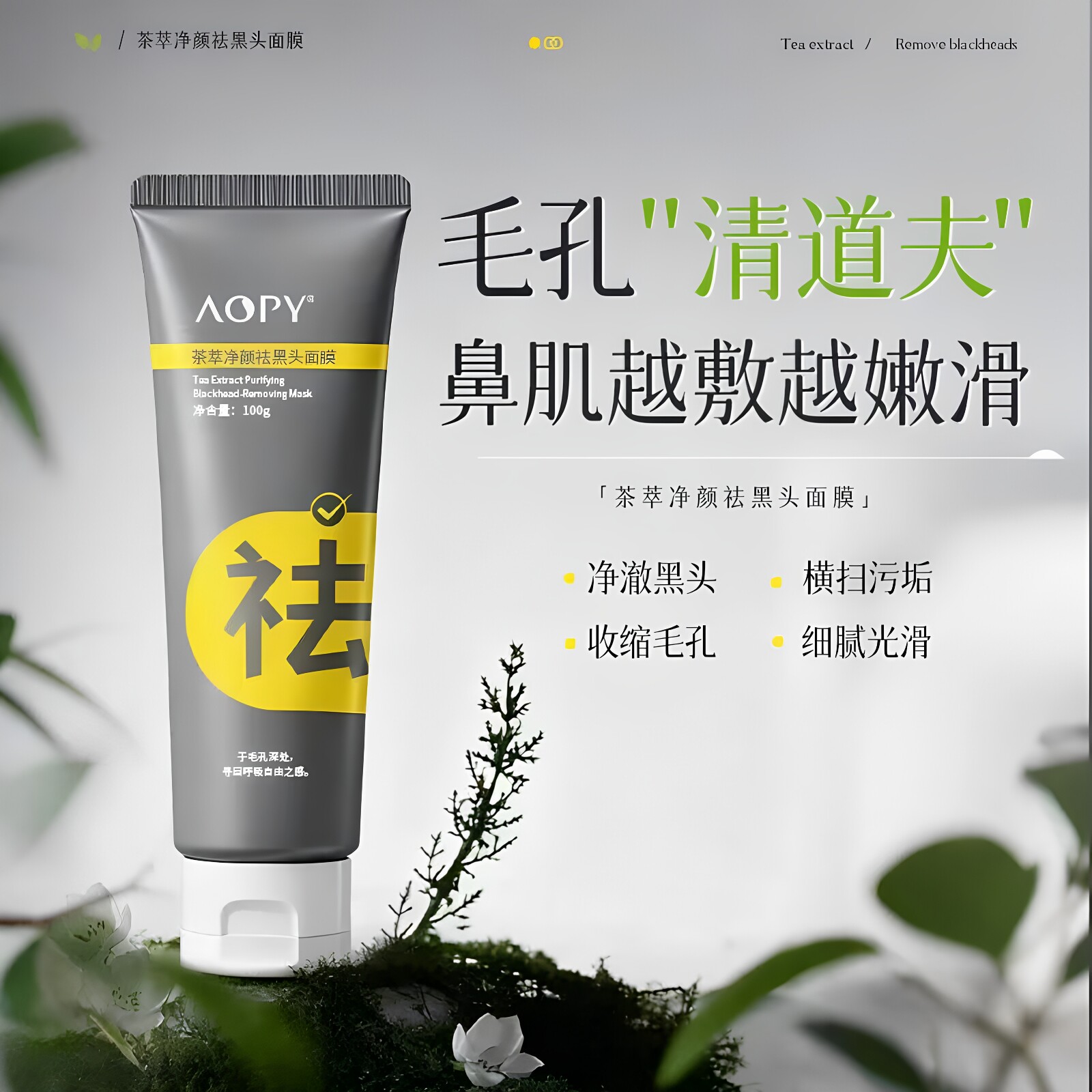 AOPY茶萃净颜祛黑头面膜温和祛黑头白头粉刺深层清洁毛孔涂抹面膜