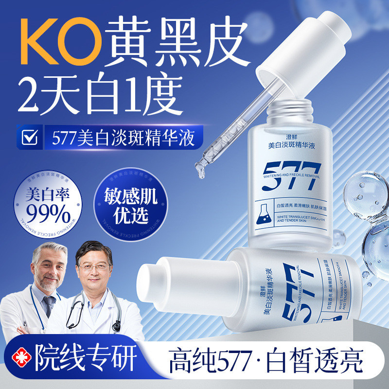 澄鲜577美白淡斑精华液烟酰胺抗衰老抗氧化淡印提亮去黄官方正品