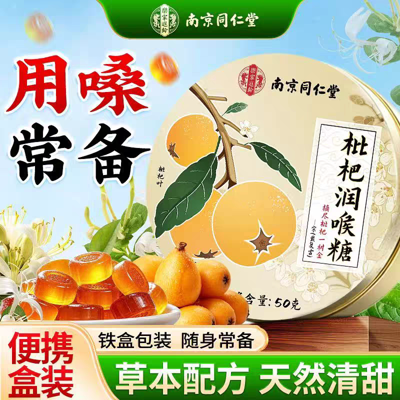 南京同仁堂乐家遐龄枇杷润喉糖清凉喉咙教师主播烟民清润糖果正品