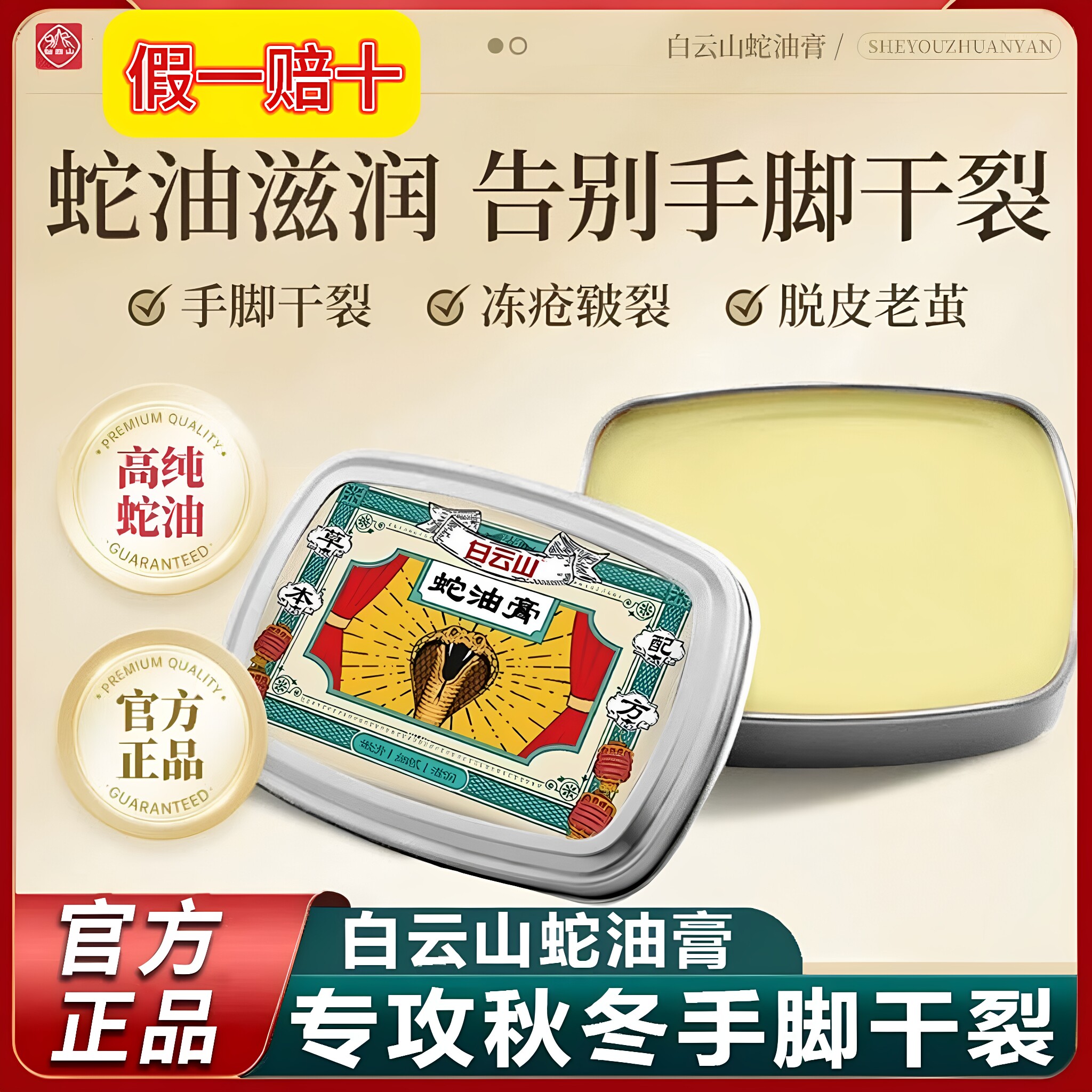 白云山蛇油膏脚后跟修复霜保湿