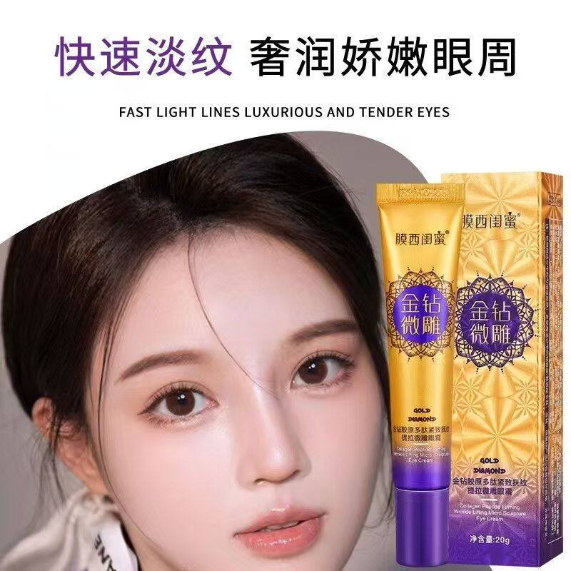 膜西闺蜜金钻胶原多肽紧致抚纹提拉早晚眼霜保湿眼部护理眼精华霜