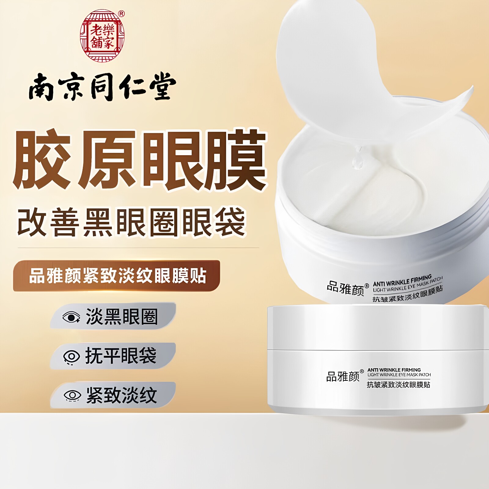 南京同仁堂品雅颜胶原抗皱眼膜贴抗皱淡纹修护紧致眼周眼袋眼膜贴