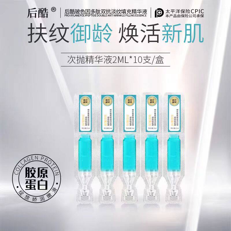 后酷胶原蛋白抗皱次抛精华液玻色因多肽双抗淡纹填充紧实护肤美肌
