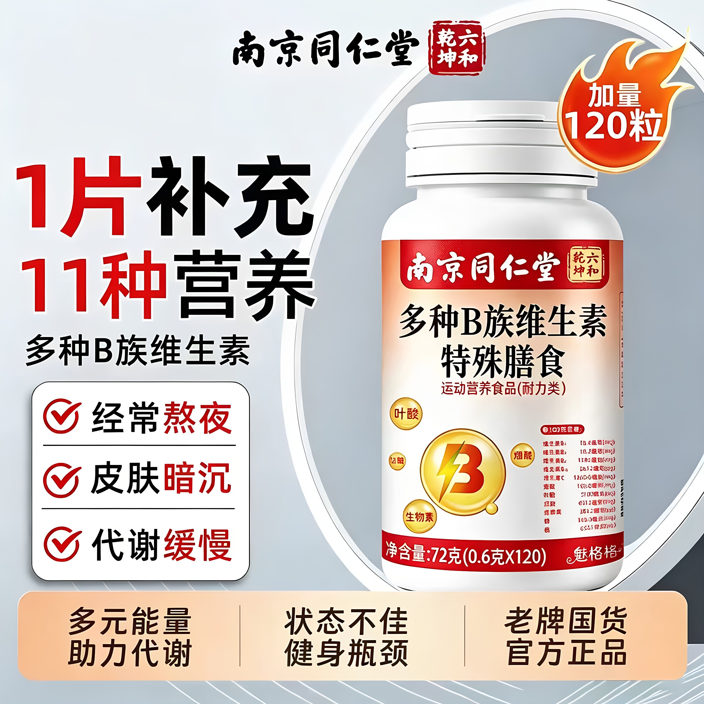 南京同仁堂六和乾坤多种B族维生素特殊膳食补充多种维生素正品