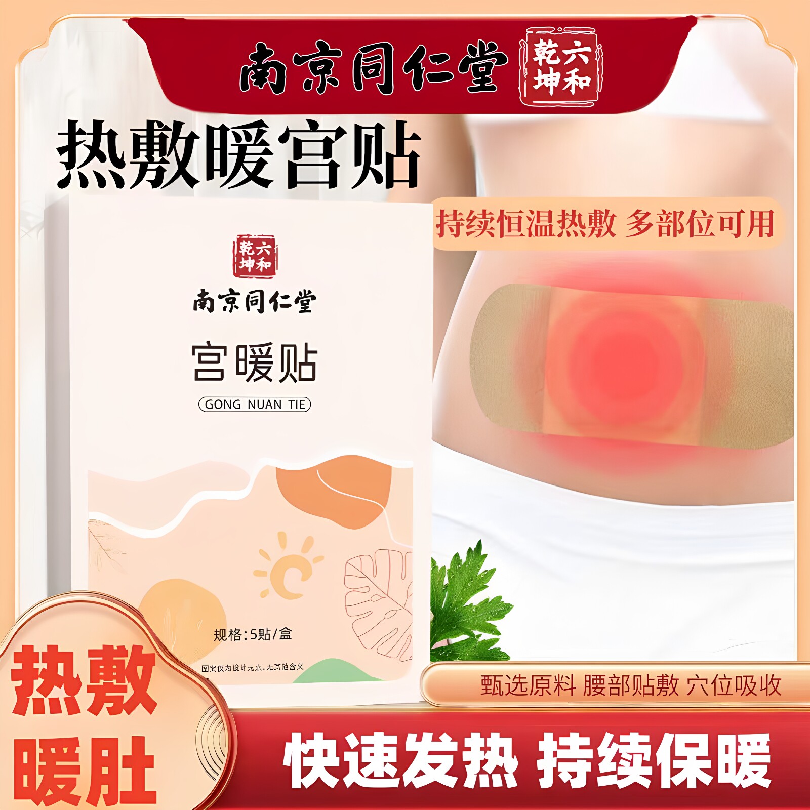 南京同仁堂六和乾坤宫暖贴益母草大姨妈暖宝宝艾草贴持久发热正品