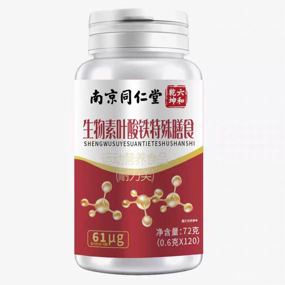 南京同仁堂六和乾坤生物素叶酸铁片72g/瓶正品