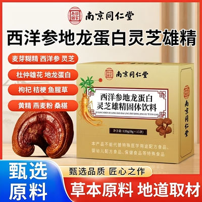 南京同仁堂乐家老铺西洋参地龙蛋白灵芝雄精固体饮料草本配方正品