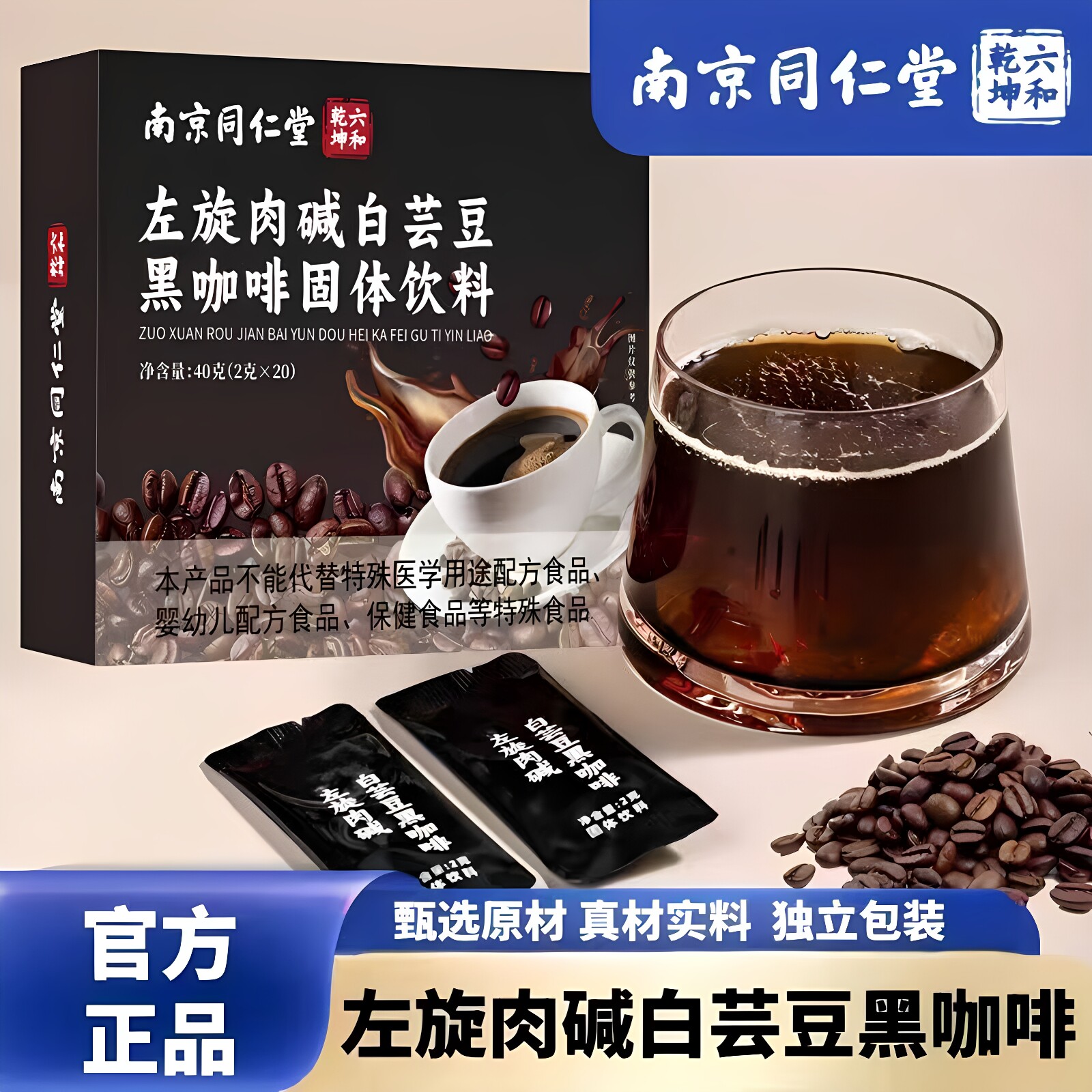 南京同仁堂左旋肉碱黑咖啡40g