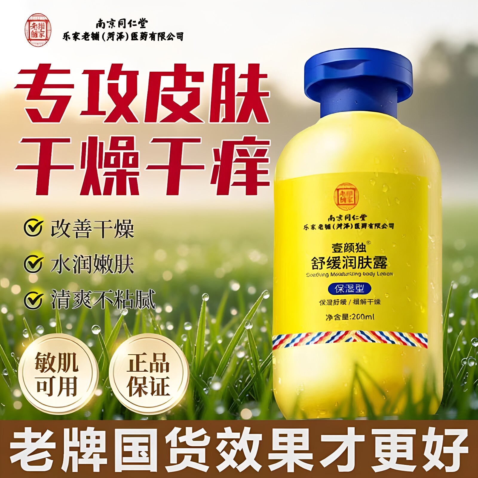 南京同仁堂舒缓润肤露身体乳保湿防干燥干裂滋润全身秋冬补水官方