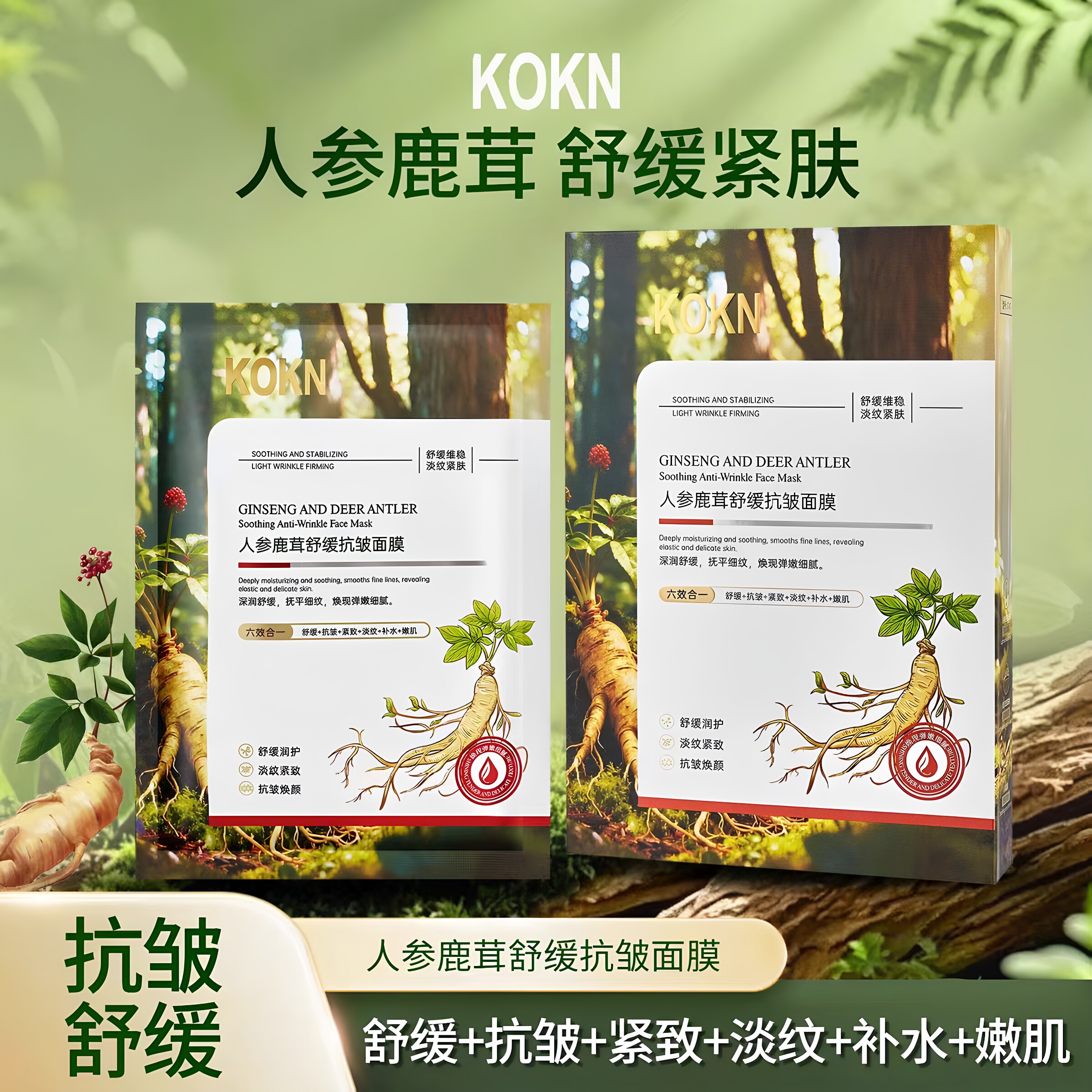 KOKN人参鹿茸舒缓抗皱面膜淡化细纹紧致肌肤保持水分光滑水润面膜