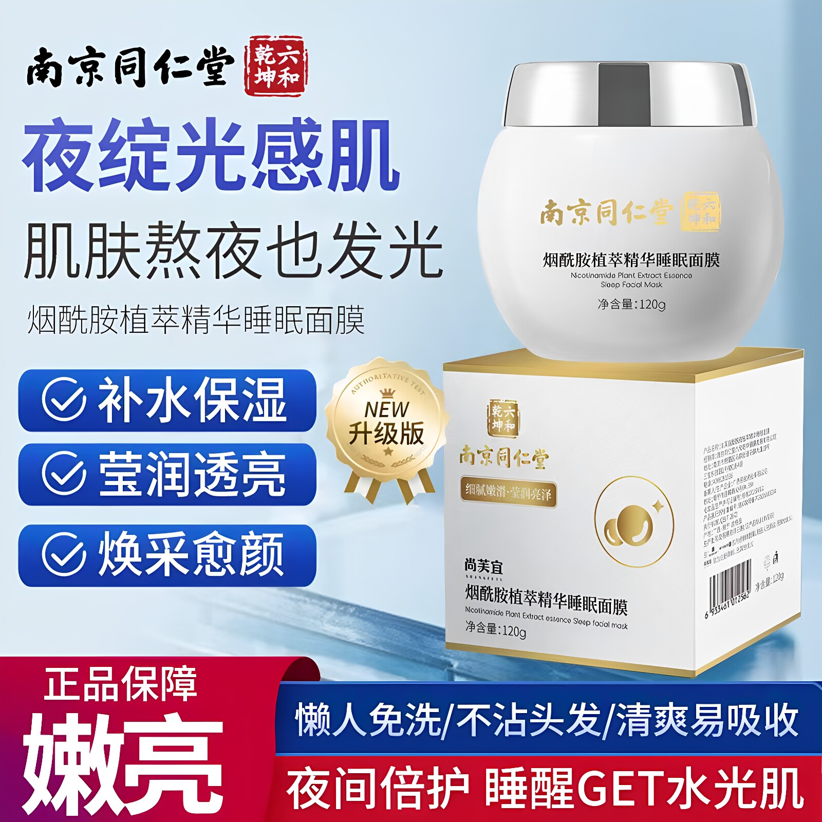 南京同仁堂烟酰胺睡眠面膜保湿