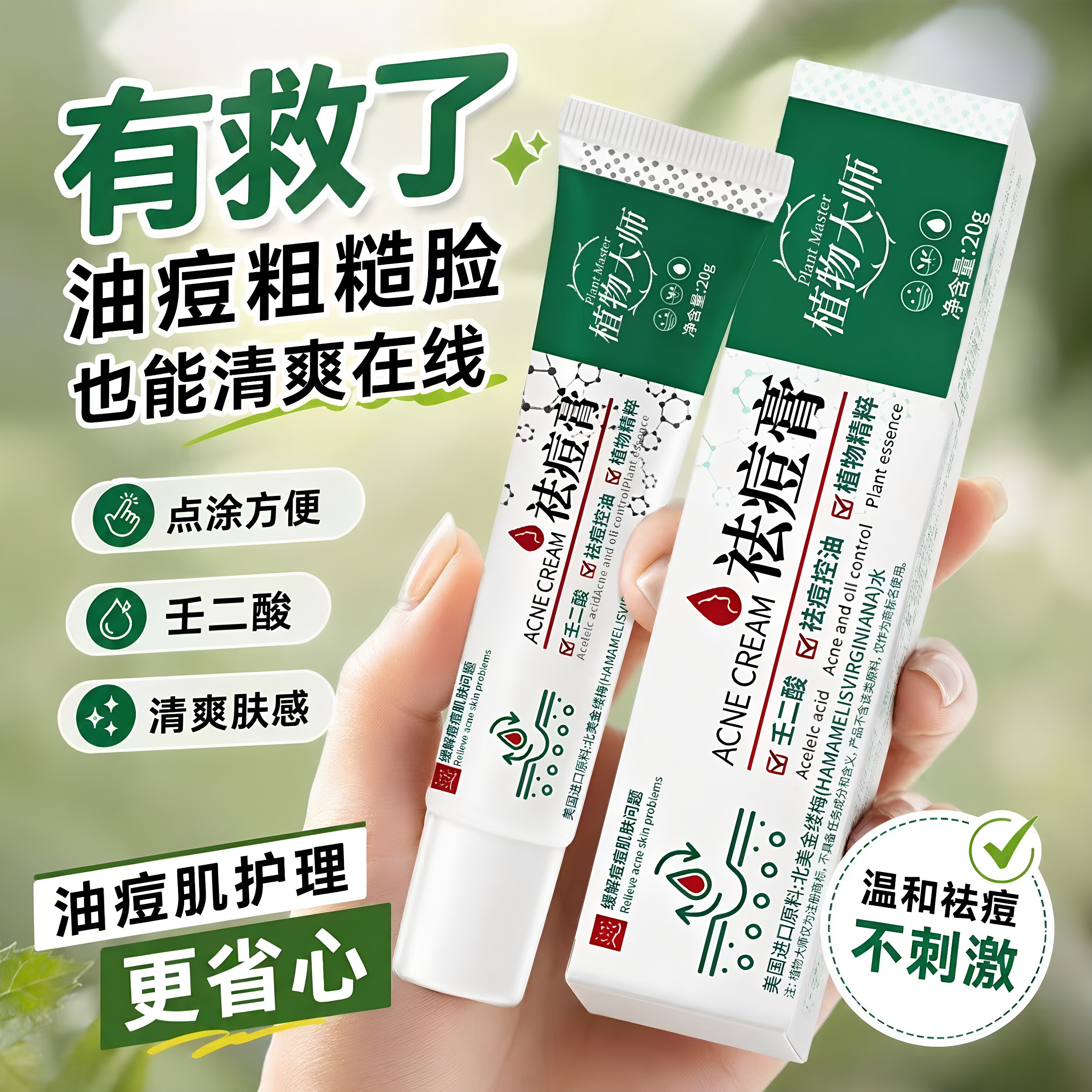 植物大师祛痘膏20g植物精粹壬二酸祛痘控油青春痘痘膏软膏正品