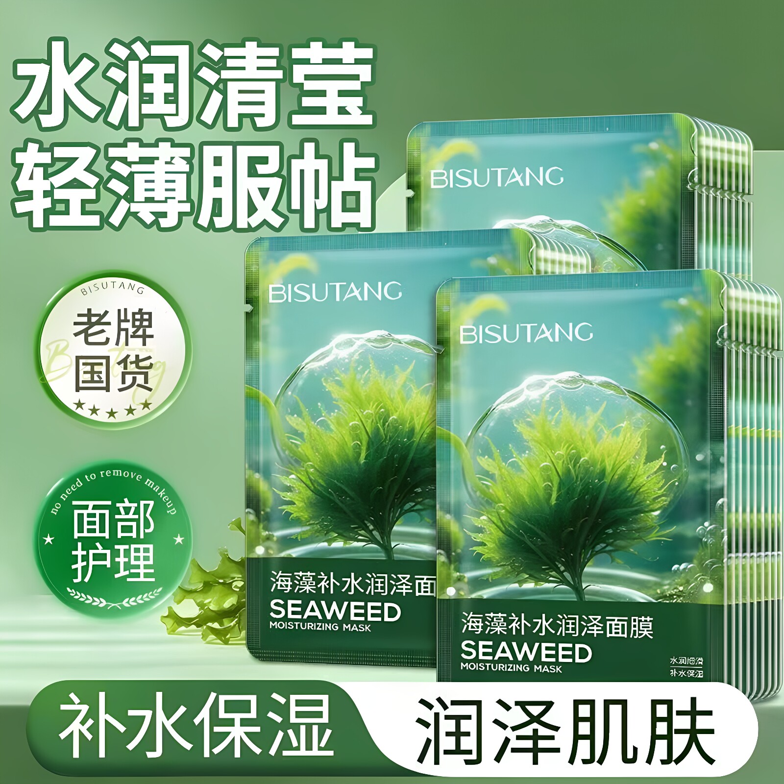 碧素堂海藻补水润泽面膜补水保湿贴片式面膜清爽不油腻学生男女士