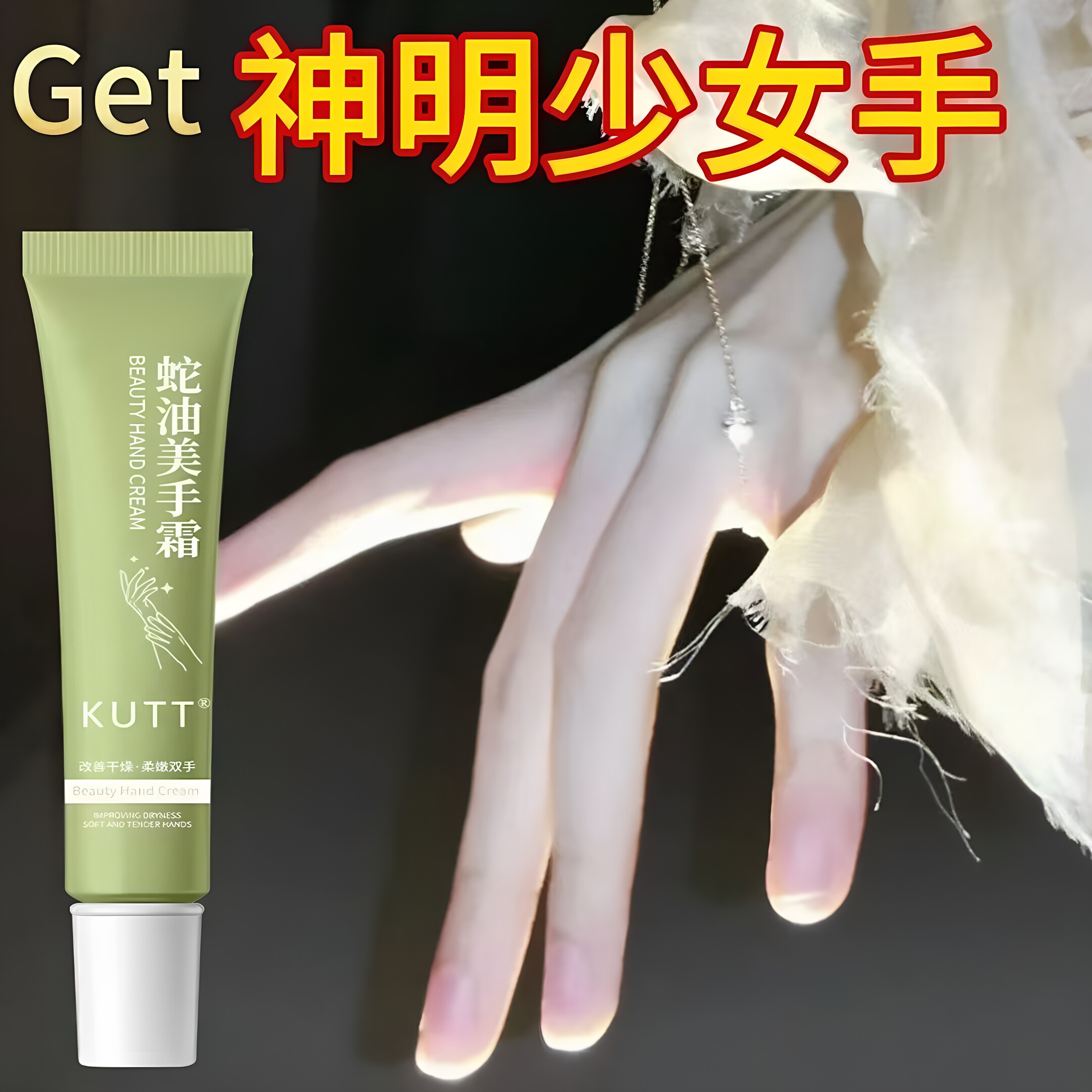 KUTT蛇油美手霜手纹变细纤长手指手部褶皱保湿细纹滋润细长护手霜