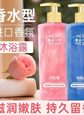 仙妃格事后入怀氨基酸香氛流沙沐浴露持久留香润肤保湿清爽正品