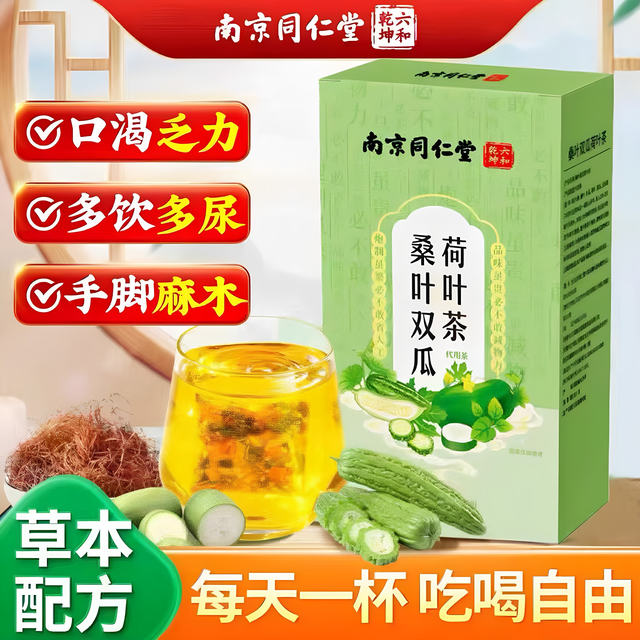 南京同仁堂中老年桑叶荷叶茶包