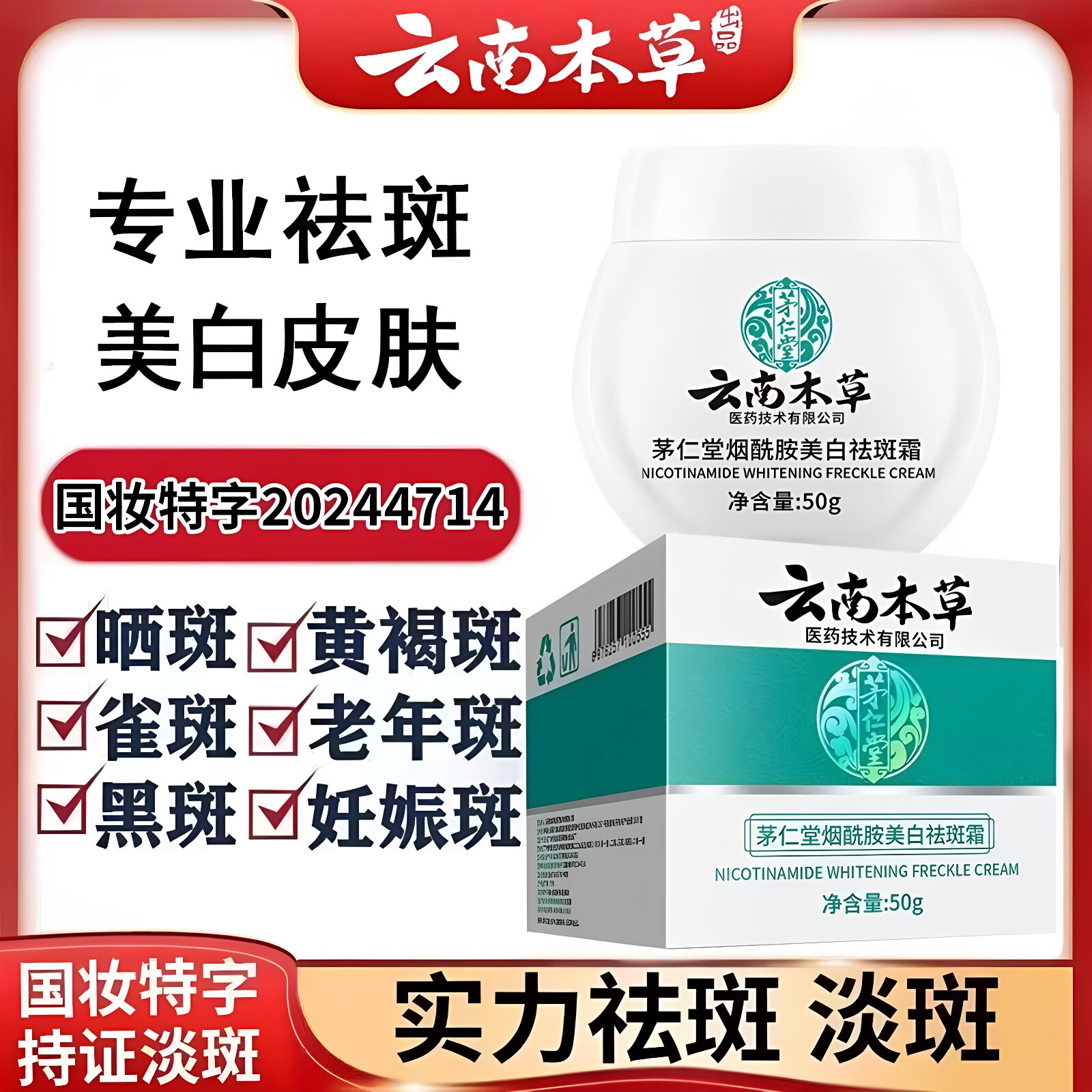 云南本草茅仁堂烟酰胺美白祛斑霜补水保湿去斑老年斑淡化色斑正品