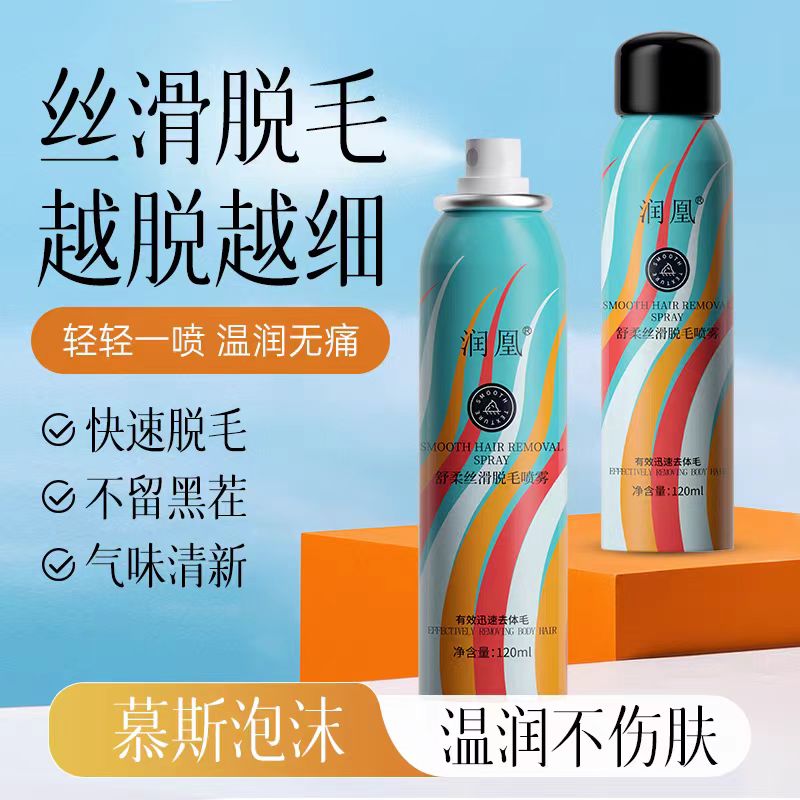 润凰舒柔丝滑脱毛膏喷雾慕斯腋下腋毛腿毛全身不留黑点男女生可用