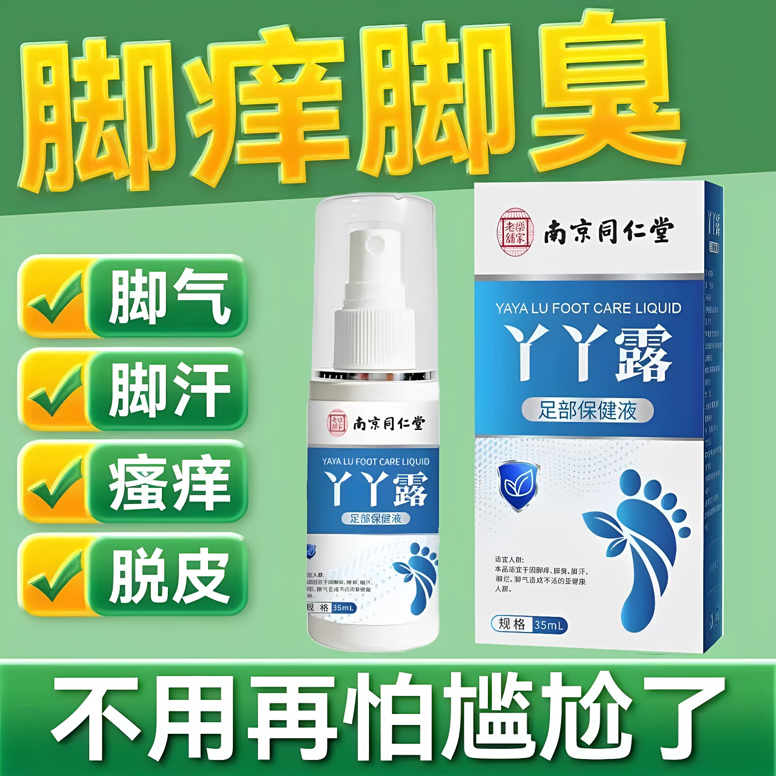 南京同仁堂乐家老铺丫丫露足部保健液脚痒脚臭脚气抑菌止痒喷雾