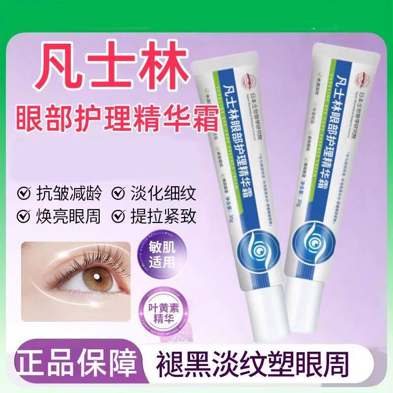 日本富士山制药凡士林眼部护理精华霜补水滋润呵护眼周健康正品