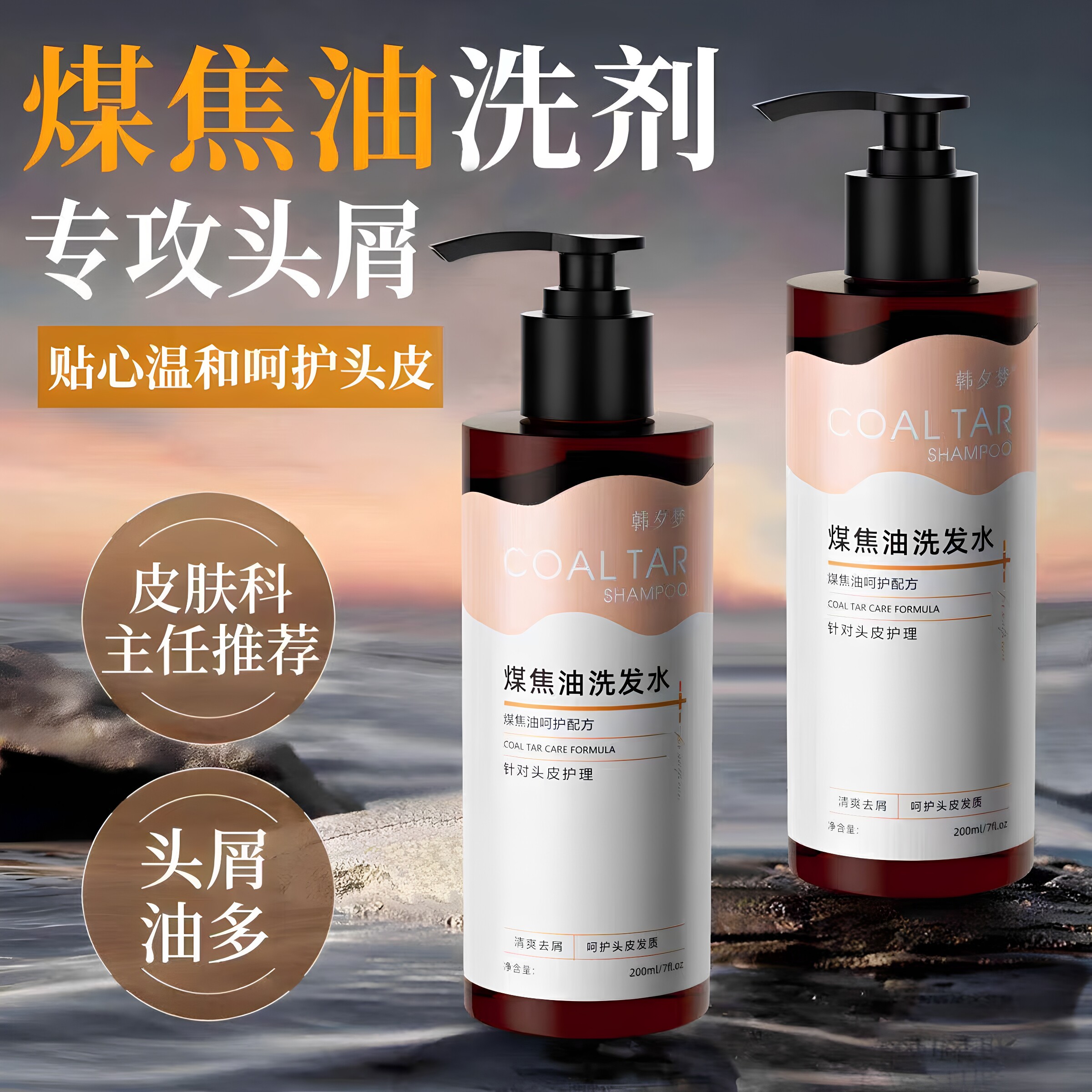 韩夕梦煤焦油洗头水清爽去屑深层清洁呵护头皮发质男女通用正品