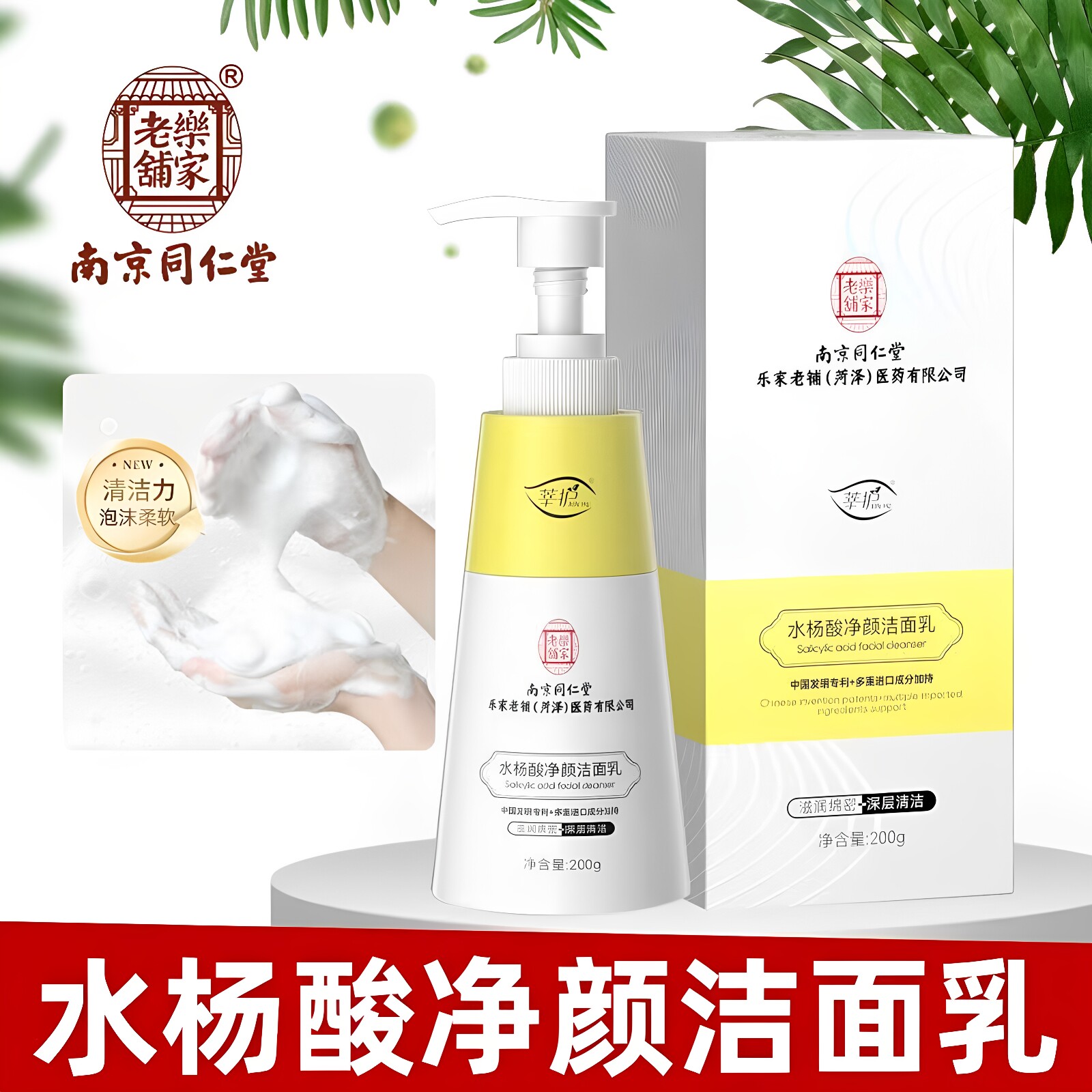 南京同仁堂乐家老铺水杨酸净颜洁面乳深层清洁补水保湿不紧绷正品