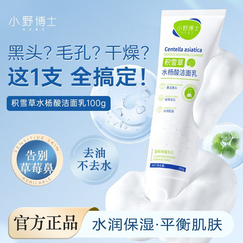 小野博士积雪草水杨酸洁面乳清洁毛孔调节水油平衡保湿洗面奶正品