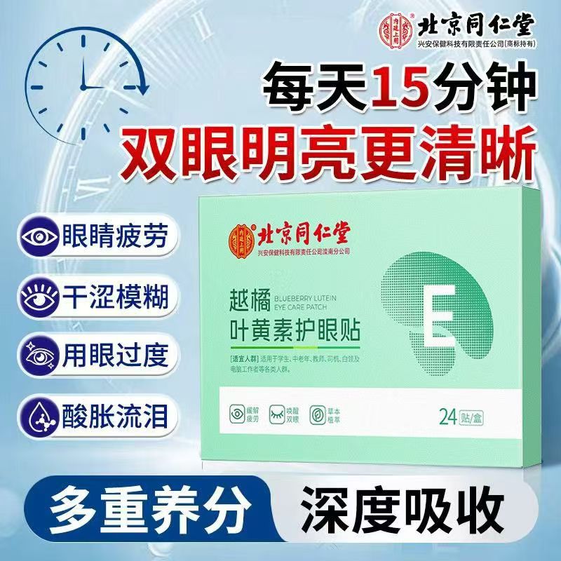 北京同仁堂内廷上用越橘叶黄素护眼贴舒缓疲劳草本植萃12副/盒