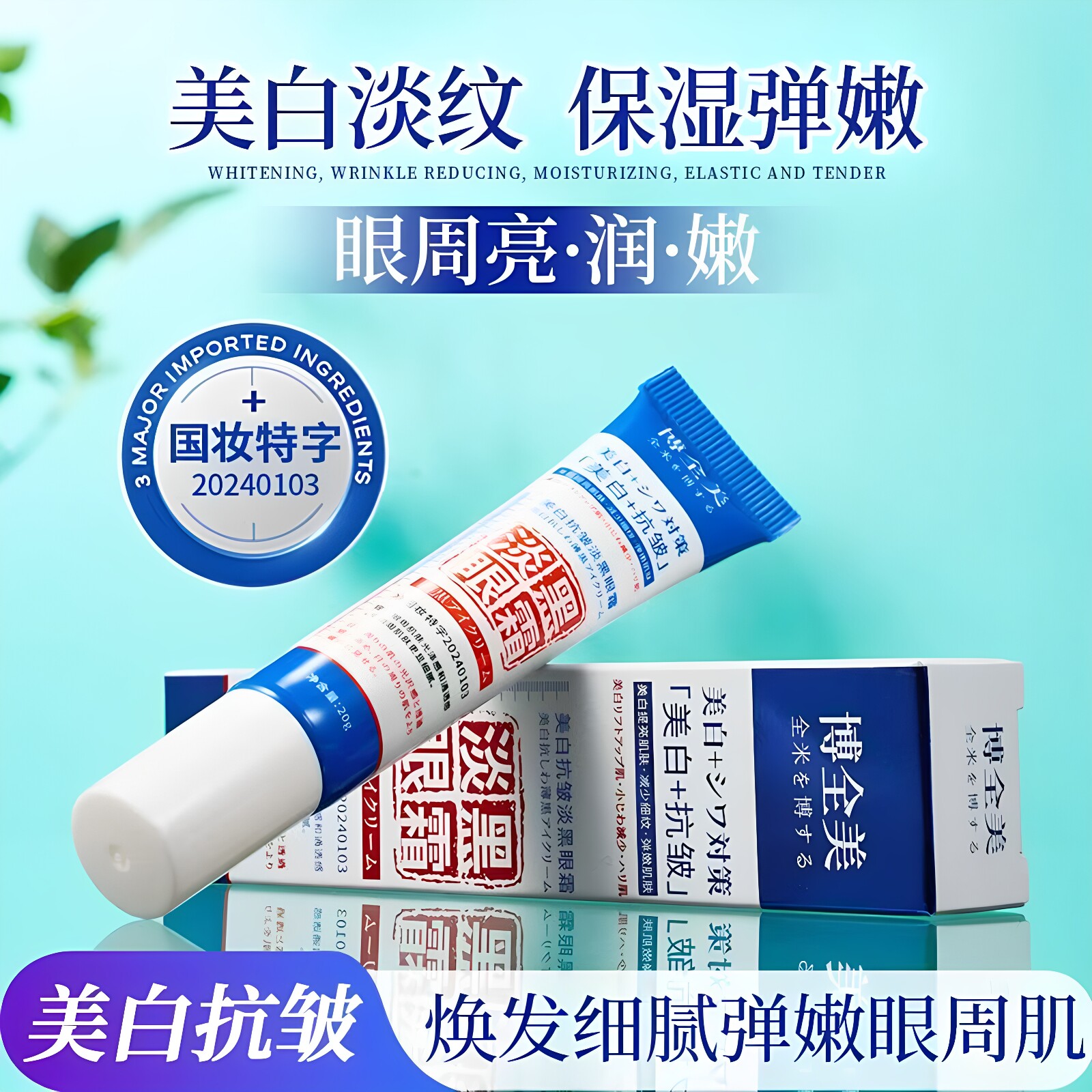 博全美美白抗皱淡黑眼霜20g/支 质地柔和细腻弹嫩保湿滋润肌肤