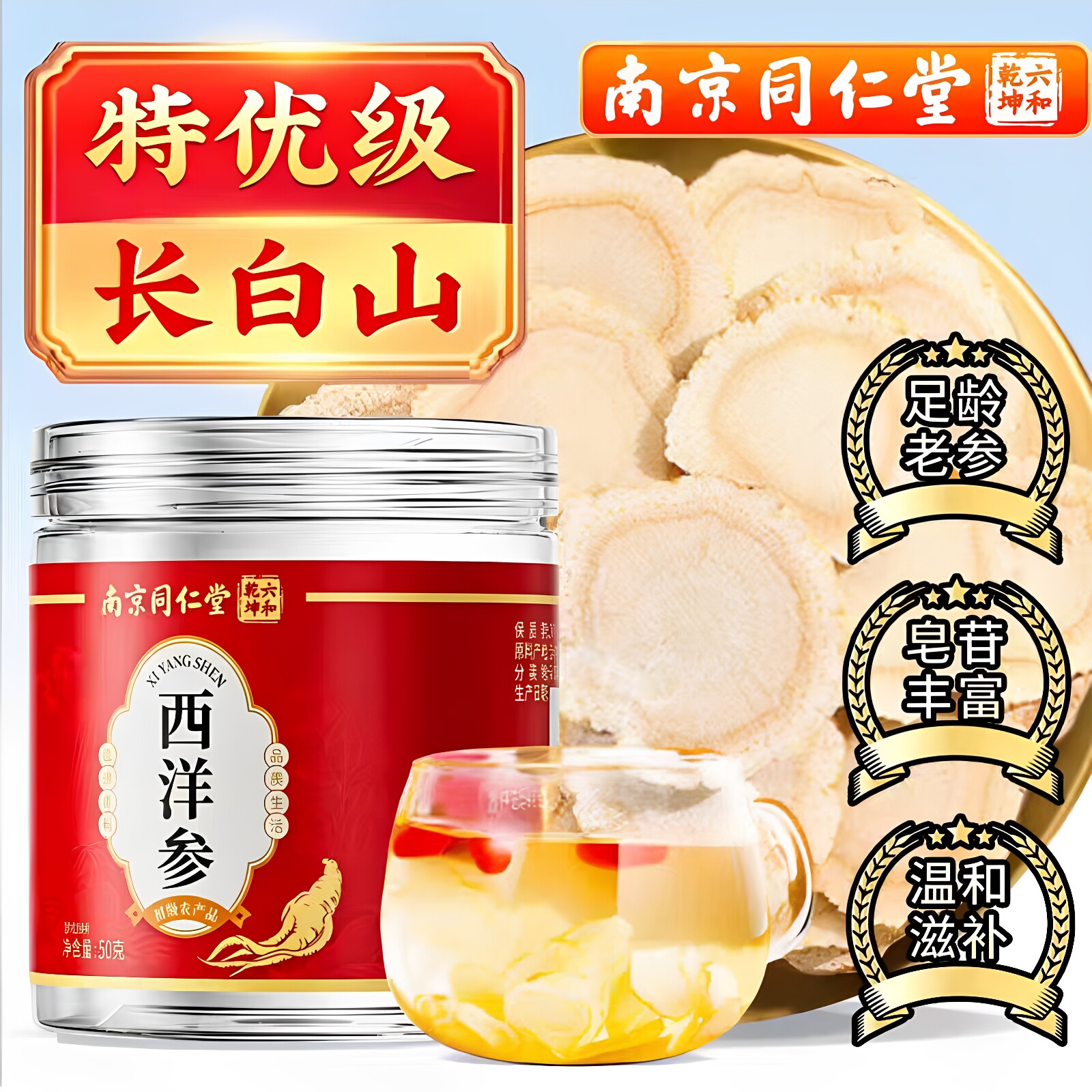 南京同仁堂六和乾坤西洋参切片泡水人参养生滋补50克/瓶官方正品