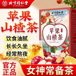 北京同仁堂朕皇苹果山楂茶大枣枸杞纯天然解腻水果茶官方正品