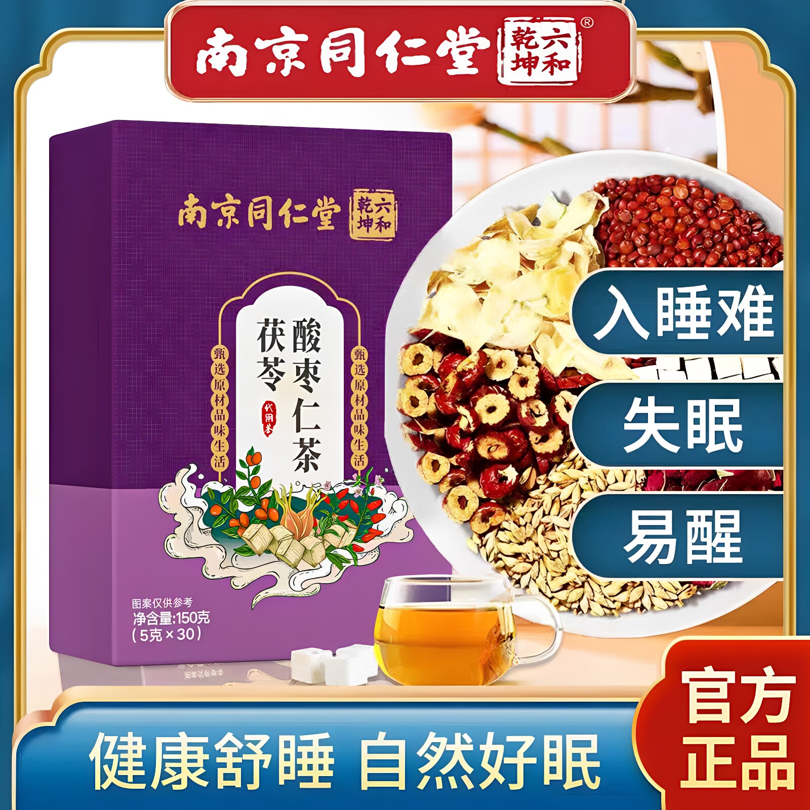 南京同仁堂茯苓酸枣仁茶150克