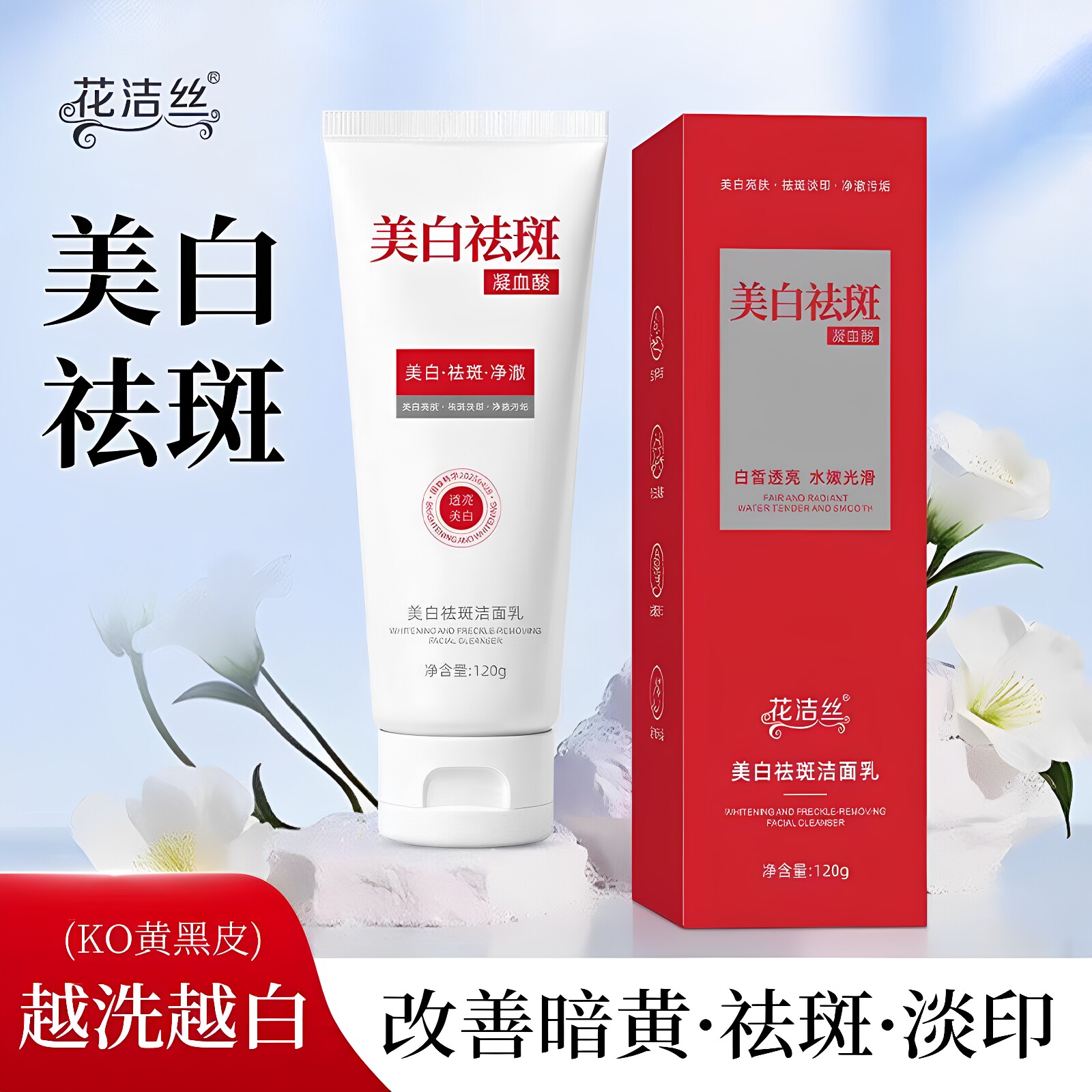 花洁丝美白祛斑洁面乳淡化色斑黄褐斑美白淡印温和清洁不伤肤正品