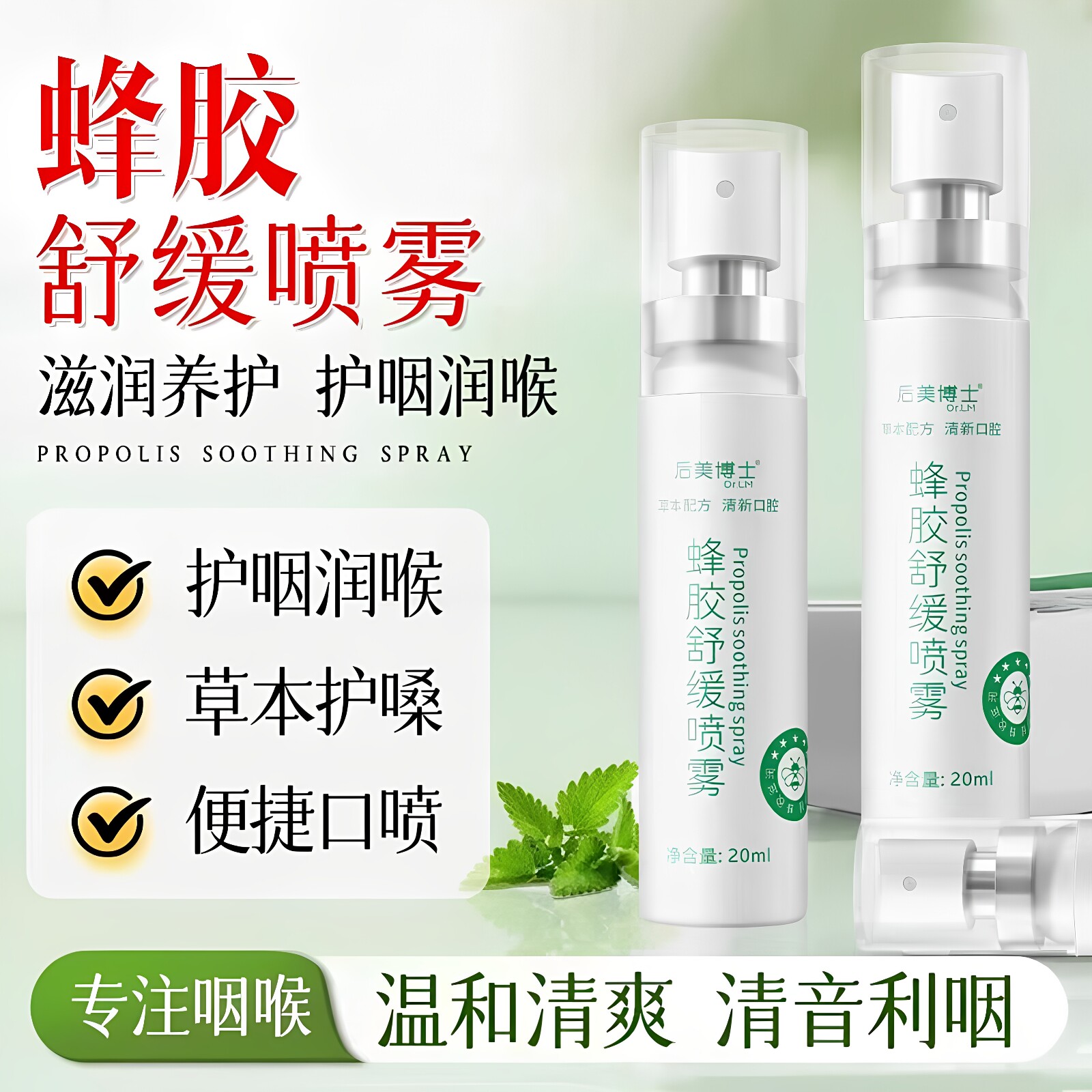 后美博士蜂胶舒缓喷雾滋润养护护咽润喉草本滋润清爽小巧清新留香