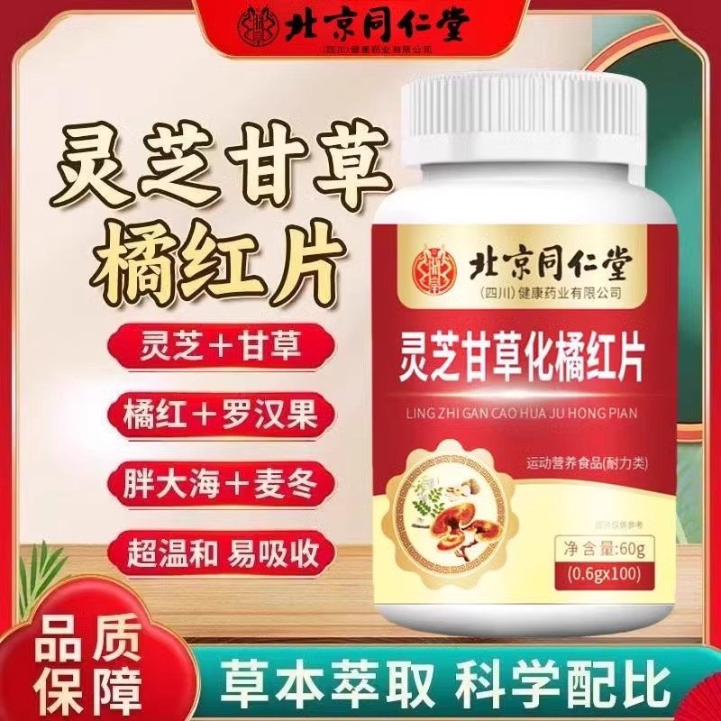 北京同仁堂朕皇灵芝甘草化橘红片
