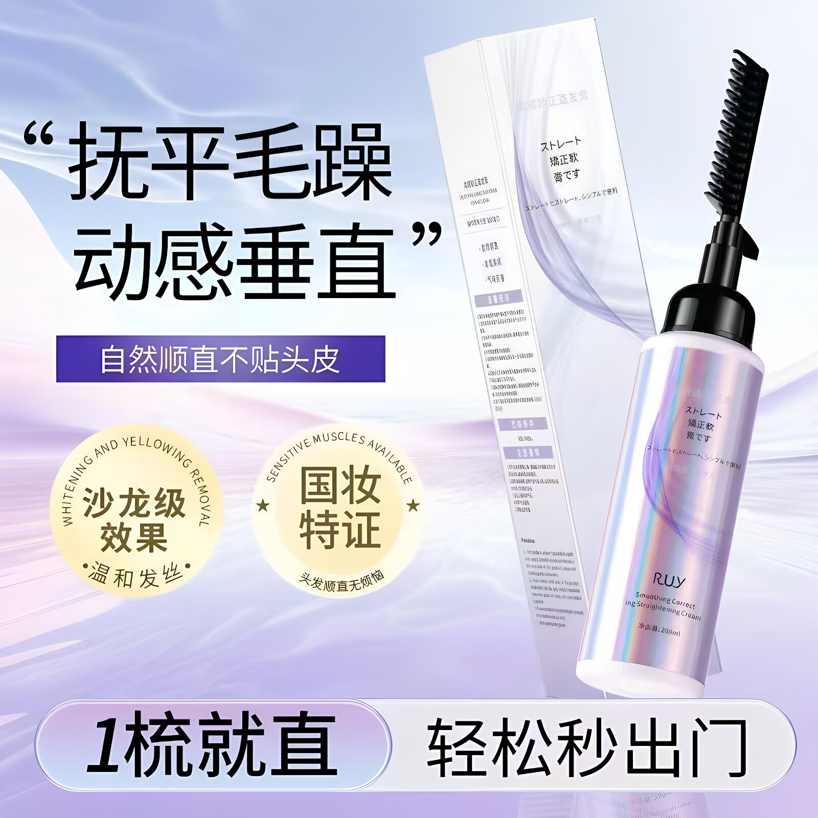 RUY柔顺矫正直发膏一梳直持久定型拉直梳直头发软化剂洗直柔顺剂