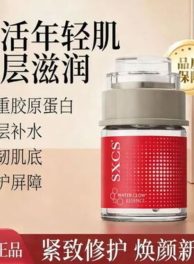 SXCS童颜胶原焕活水光精华液保湿滋润抗皱清爽不黏腻淡化细纹正品
